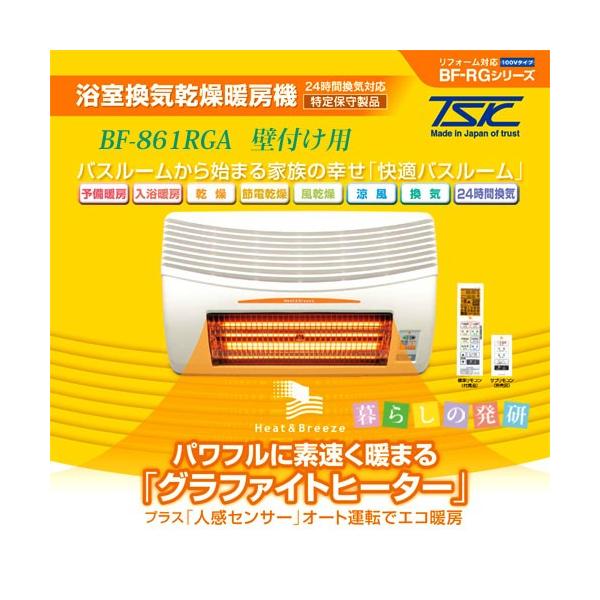 浴室暖房機 高須産業 浴室換気乾燥暖房機 BF-861RGA 壁面取り付け用