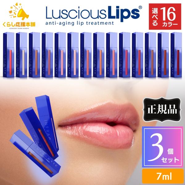 3個セット 16色から選べる Luscious Lips ラシャスリップス 7ml 正規品