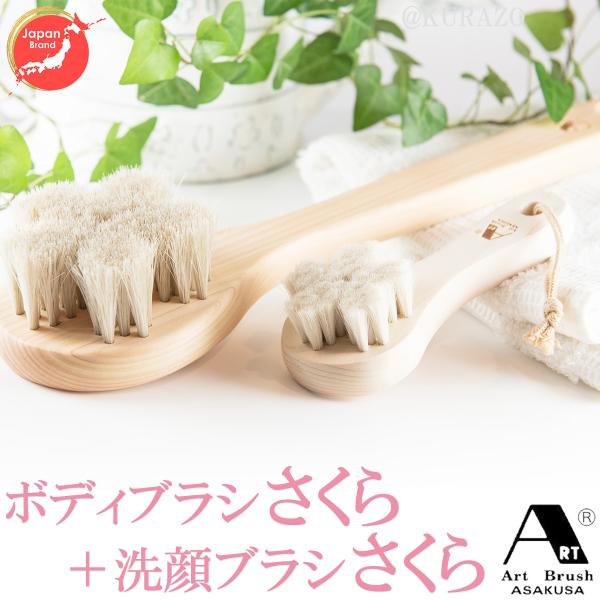 浅草アートブラシ 正規品 馬毛ボディブラシ 『さくら』＋ヤギ毛 洗顔