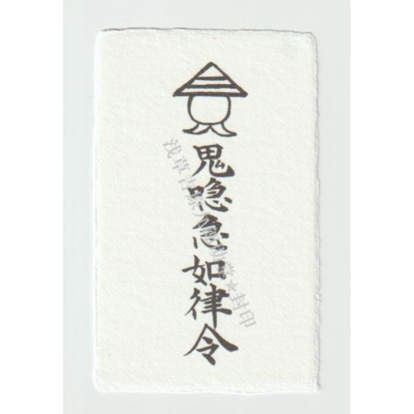 開運 【人間関係が良くなるよう、潤滑油となって支えてくれる 刀印護符