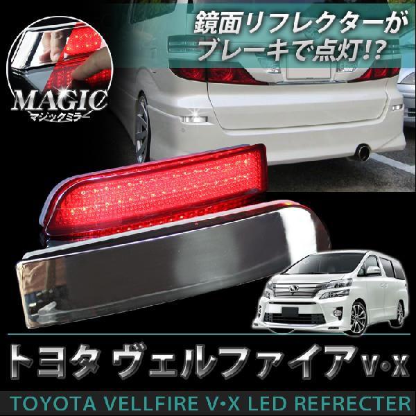 ヴェルファイア アルファード 20系 パーツ 後期 前期 テールランプ LED