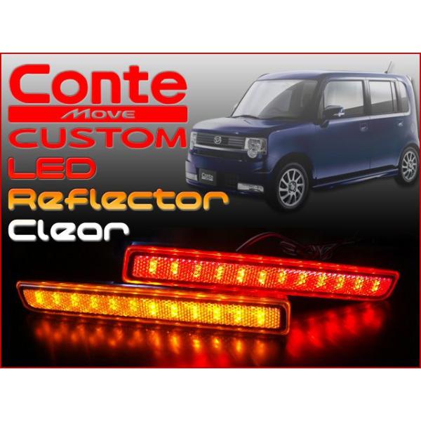 ムーヴ コンテ カスタム L575 LED リフレクター 48SMD クリア 車検対応