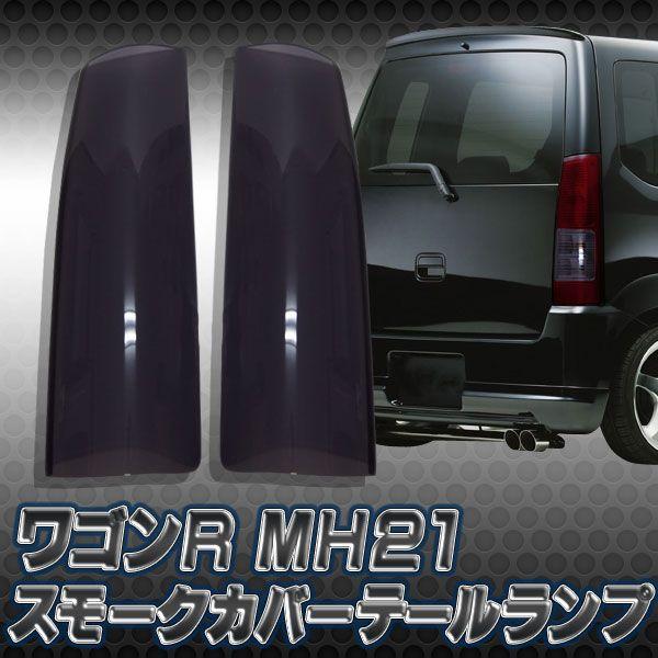 ワゴンR MH21S スティングレー スモーク テールランプ カバー 爆買