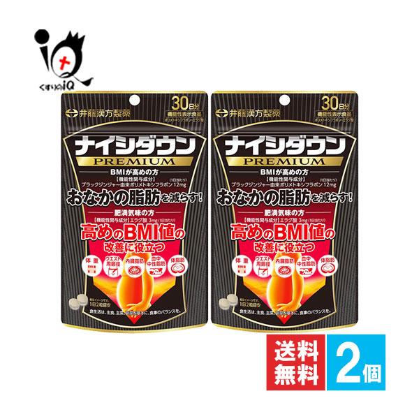 井藤漢方製薬 ダイエットサプリ ナイシダウンPREMIUM 60粒×2個セット
