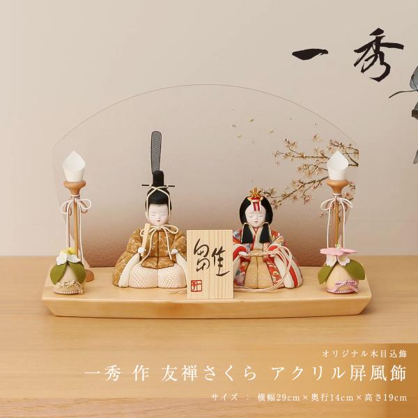雛人形 コンパクト木目込 木村一秀 友禅さくら アクリル屏風飾