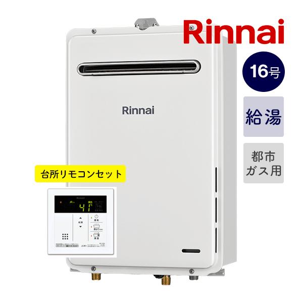 リンナイ（Rinnai） 新定価！◇お得リモコンセット！◇リンナイ【RUX