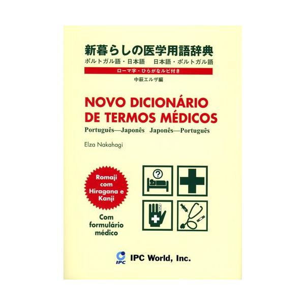 暮らしの医学用語辞典 ポルトガル語・日本語 日本語・ポルトガル語