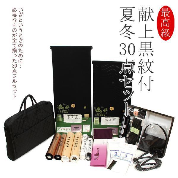 喪服 セット 夏・冬 30点セット 着物 黒紋付 葬儀 和装セット mofuku
