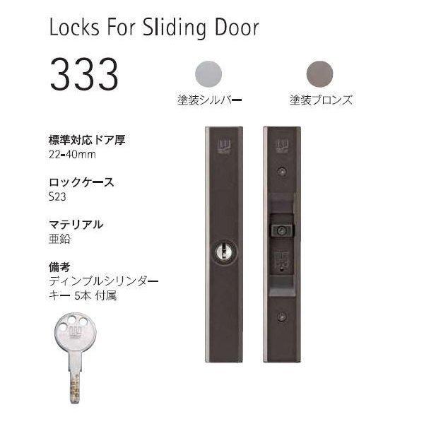 ウエスト 万能引違戸錠 333 ディンプルキータイプ(キー5本付) 333