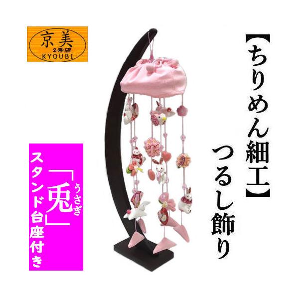 つるし飾り うさぎ吊し ちりめん細工 ちりめん傘付き 飾り台付き 兎