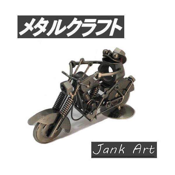 メタルクラフト バイク かえる ジャンクアート 金属アート 鉄 カエル