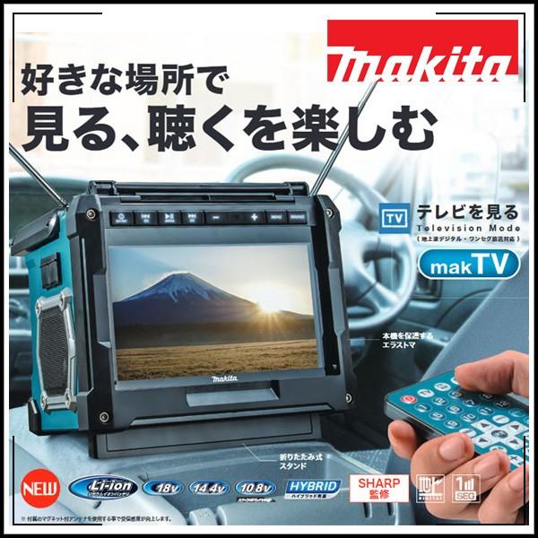 makita マキタ 充電式ラジオ付テレビTV100 : KLASS(旧極東産機)専門店