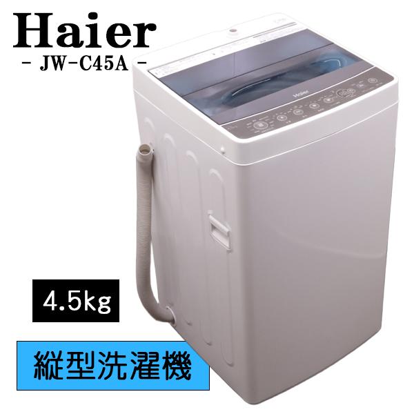 中古 SB-JWC45AK 洗濯機 4.5kg Haier ハイアール JW-C45A-K ブラック