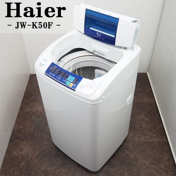 中古/SB-JWK50FW/洗濯機/5.0kg/Haier/ハイアール/JW-K50F-W/スパイラル