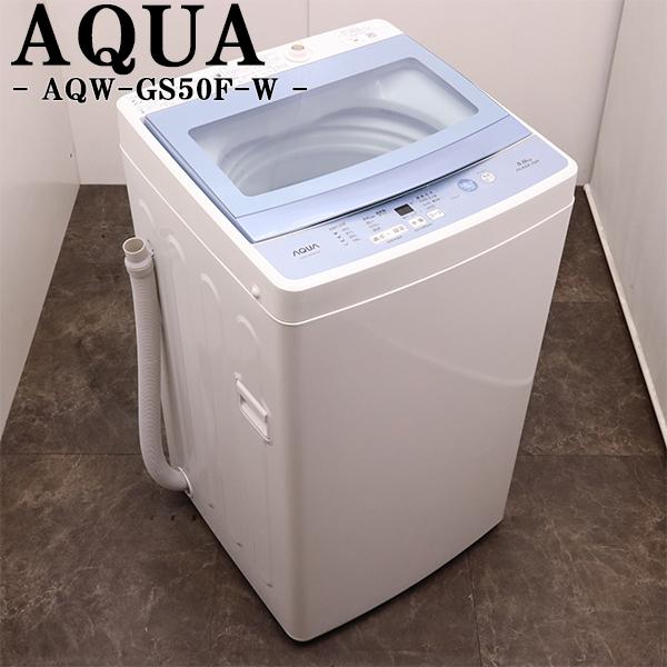 AQUA（アクア） 爆買 中古 洗濯機 一人暮らし 5.0kg コンパクト 風乾燥