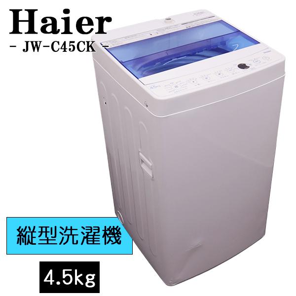 Haier（ハイアール） 爆買 新生活応援 中古 洗濯機 一人暮らし 4.5kg