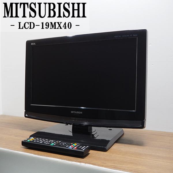 三菱（MITSUBISHI） 中古 液晶テレビ 一人暮らし 19V 寝室 CATV