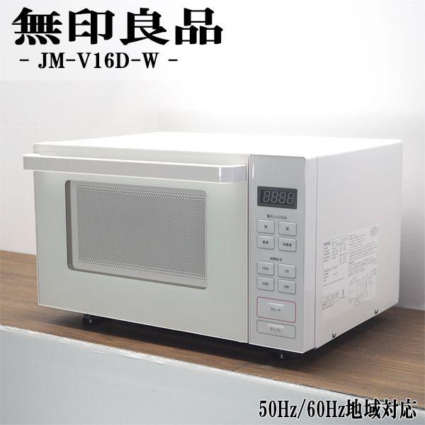 無印良品（MUJI） 中古/美品/DA-MJSER18A/電子レンジ/無印良品/MJ