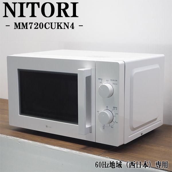 ニトリ（NITORI） 中古 電子レンジ ターンテーブル 700W 単機能 西日本