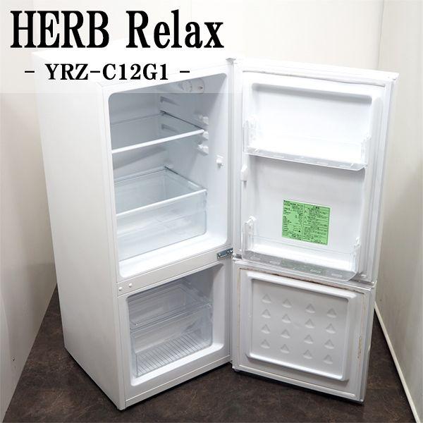 HerbRelax 中古/LB-YRZC12G1W/冷蔵庫/2018年式/117L/HERBRelax/ハーブ