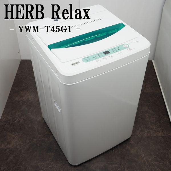 HerbRelax 中古 洗濯機 ヤマダ電機 ハーブリラックス 一人暮らし 4.5kg