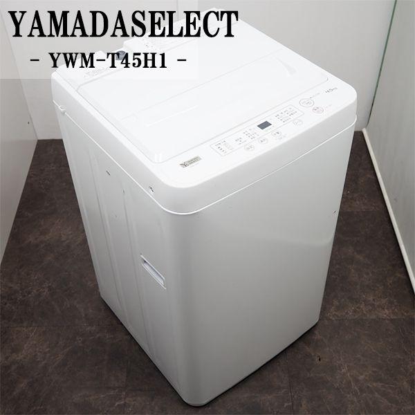 30日迄！2020☆YAMADA 4.5kg洗濯機【YWM-T45H1】N152 【公式通販】