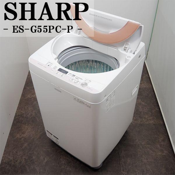 SHARP（シャープ） 中古 SB-ESG55PCP 洗濯機 5.5kg SHARP ES-G55PC-P