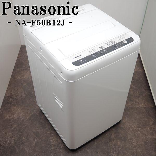 Panasonic（パナソニック） 中古 洗濯機 一人暮らし 5.0kg ステンレス
