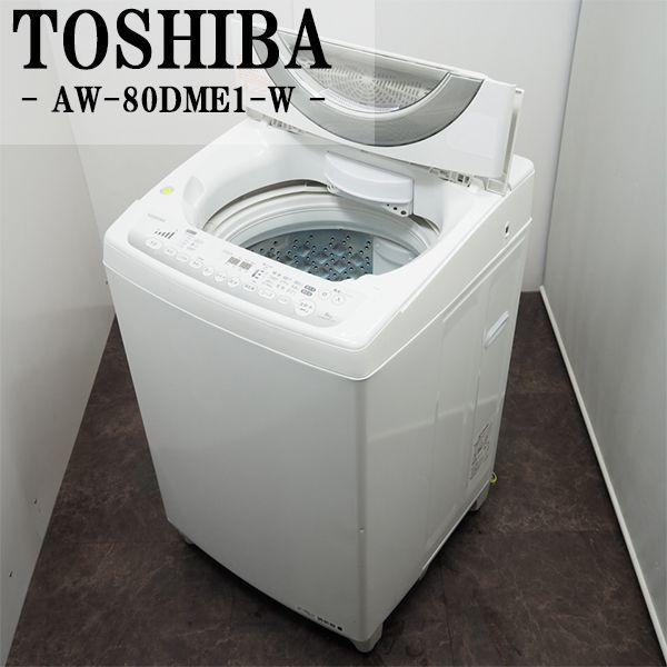 TOSHIBA（東芝） 中古/SGB-AW80DME1/洗濯機/8.0kg/TOSHIBA/東芝/AW
