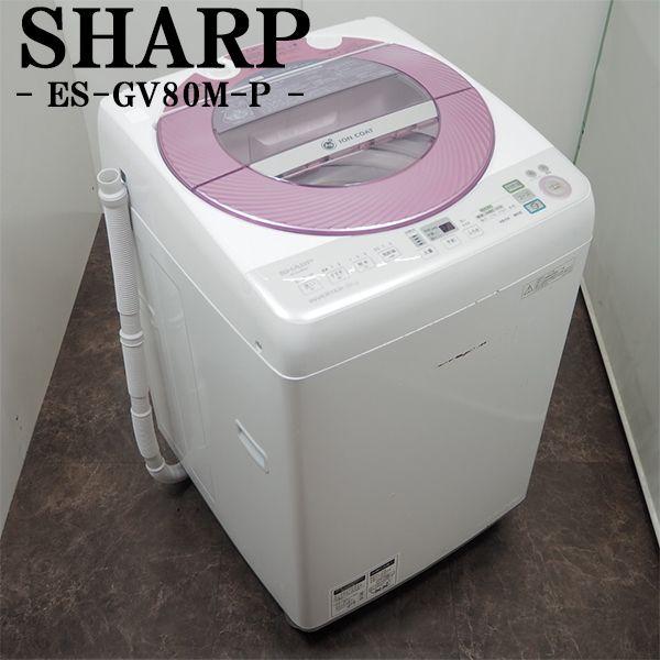 SHARP（シャープ） 中古 SGB-ESGV80MP 洗濯機 8.0kg SHARP ES-GV80M-P