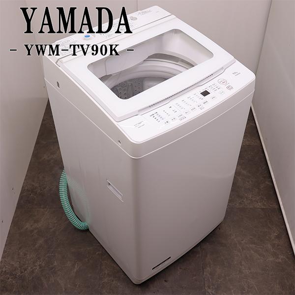 yselect 中古 洗濯機 ヤマダ電機 RORO 9.0kg 大型 インバーター搭載