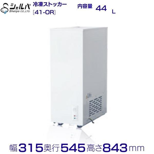 シェルパ 冷凍ストッカー 41-OR スライドタイプ 44L 業務用冷凍庫