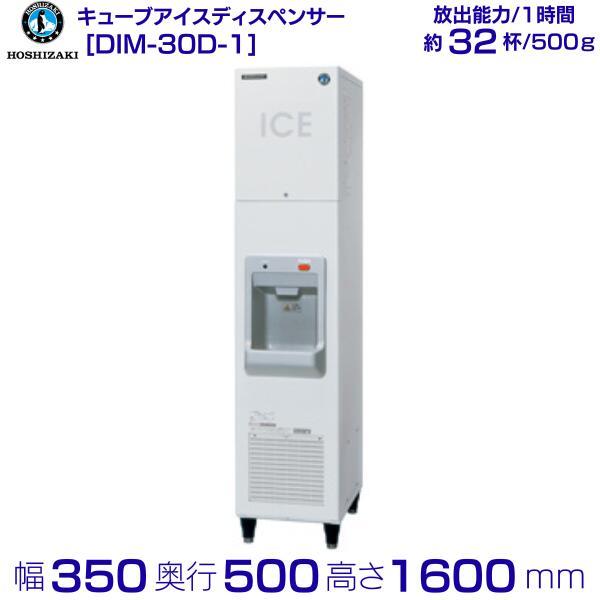 ホシザキ（HOSHIZAKI） キューブアイスディスペンサー DIM-30D-1 製氷