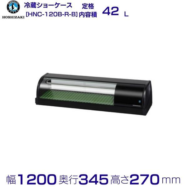 ホシザキ（HOSHIZAKI） 冷蔵ネタケース HNC-120B-R-B 右ユニット 冷蔵