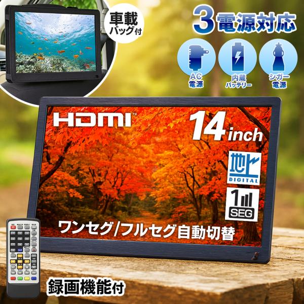 ポータブルテレビ 14インチ 録画機能 14型 大画面 高画質 HDMI 地デジ