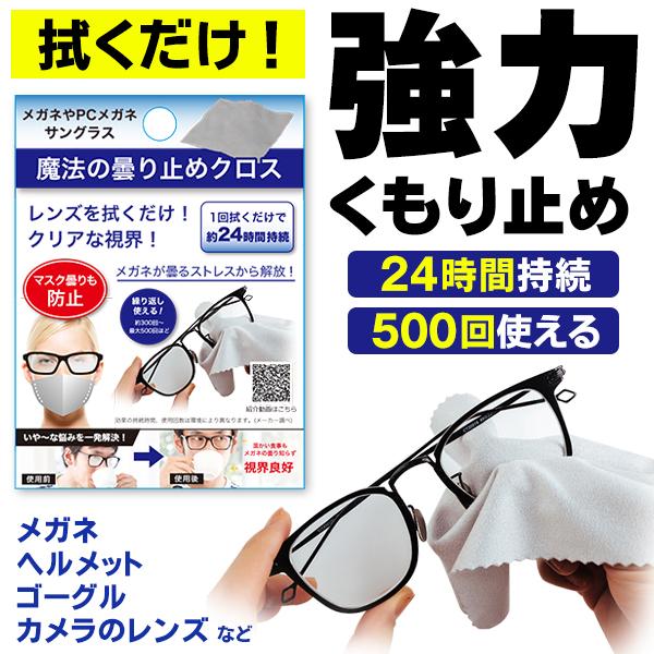 メガネ くもり止めクロス 眼鏡 曇り止め 約500回繰り返し使える メガネ