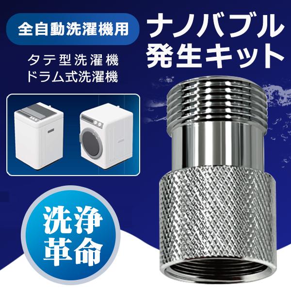 ナノバブル発生キット 特許取得 全自動洗濯機 ドラム式洗濯機 日本電興