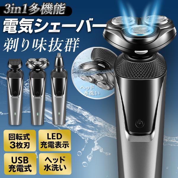 シェーバー 電気シェーバー メンズシェーバー 充電式 髭剃り 三連