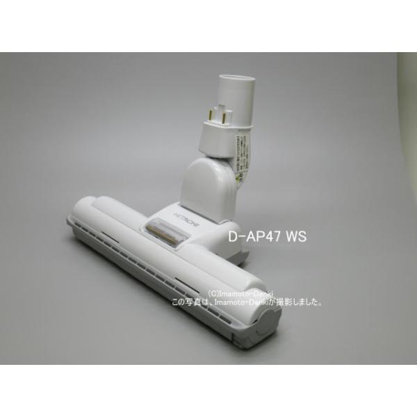 日立（HITACHI） D-AP47 シロ(W)｜パワーヘッド(吸口)｜クリーナー