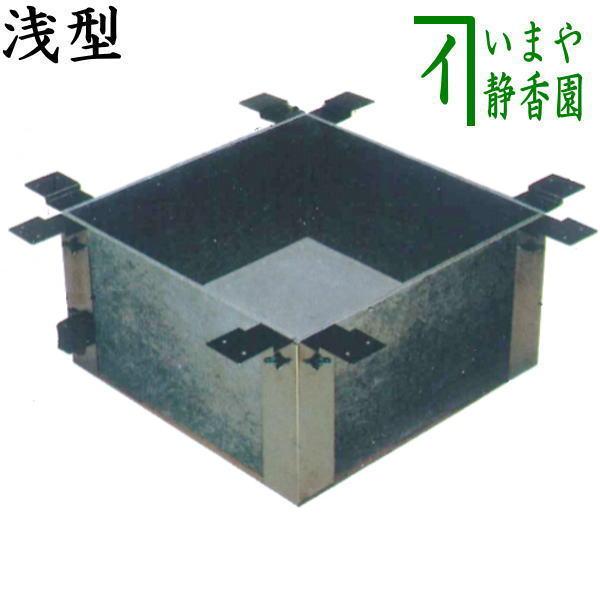 茶道具 炉壇 ユニット式 炉壇受け 浅型 サンアイ 旧野々田式 炉壇受 炉