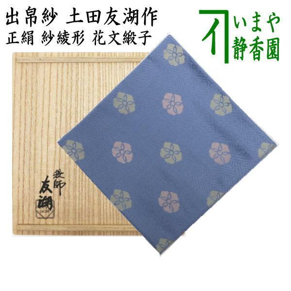 茶道具 出帛紗 正絹 紗綾形 花文緞子 土田友湖作 千家十職 袋師 出服紗