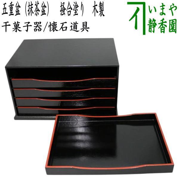 茶道具 干菓子器 懐石道具 会席道具 五重盆 抹茶盆 掻合塗 木製 柿