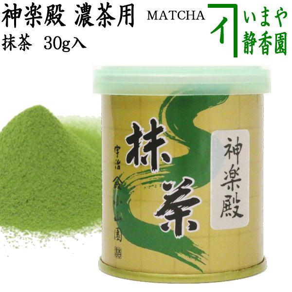 抹茶 MATCHA grenn tea 神楽殿 30g入り 山政小山園 薄茶用又は濃茶用