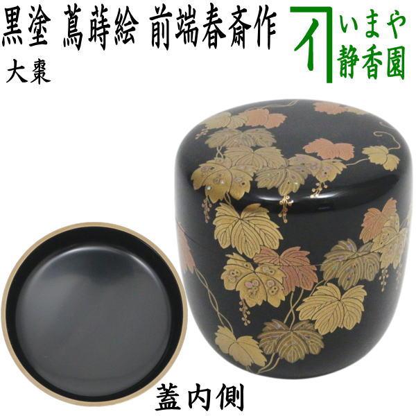 中古 茶道具 なつめ お薄器 大棗 黒塗り 蔦蒔絵 前端春斎作 黒塗