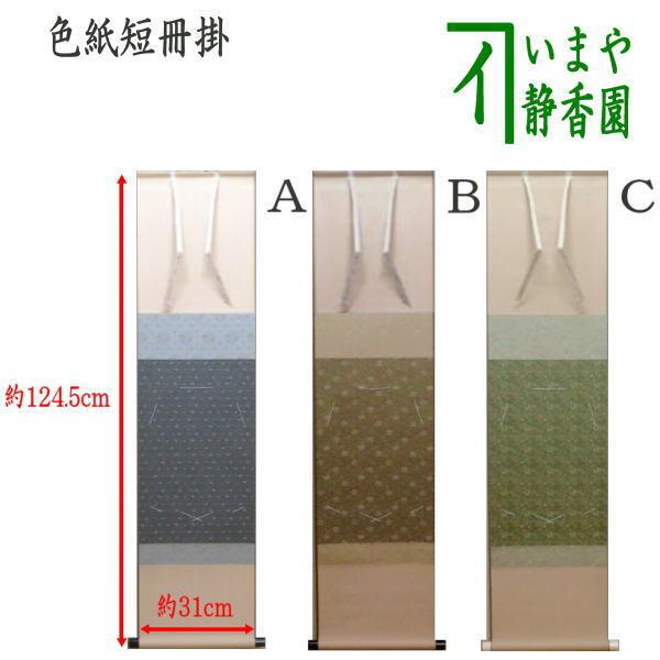 茶道具 色紙掛 短冊掛 色紙短冊掛 掛軸タイプ 風帯あり グレー又は茶