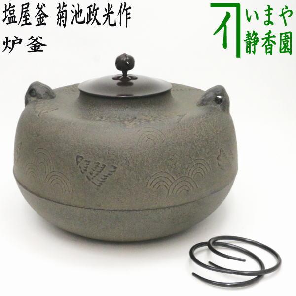 茶道具 炉釜 炉用釜 塩屋釜 菊池政光作 釜鐶付き 茶道 : 茶道具いまや