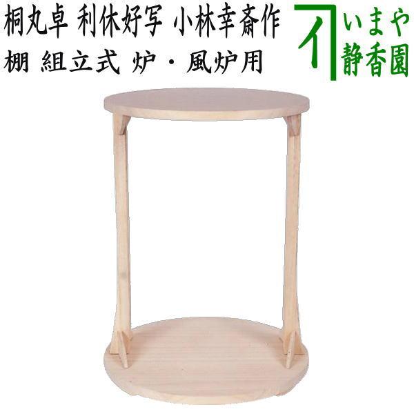 茶道具 お棚 桐丸卓 利休好写し 桐木地 小林幸斎作 組立式 炉・風炉用