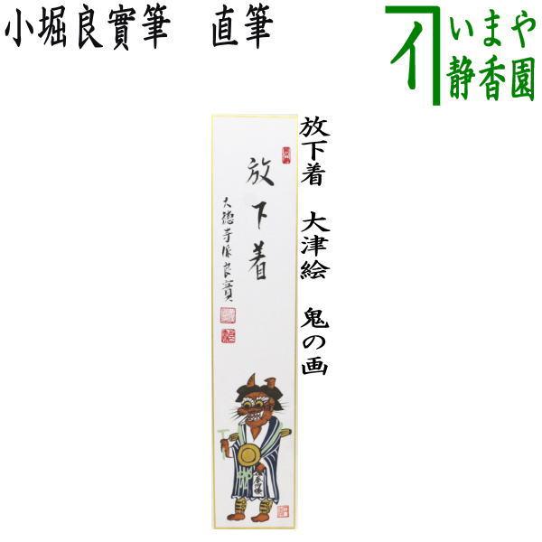 茶道具 短冊画賛 直筆 放下着 小堀良實筆 大津絵 鬼の画 茶道 : 茶道具