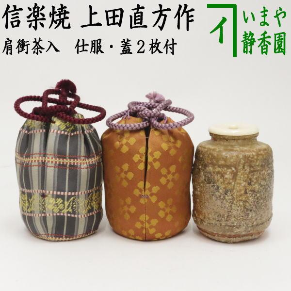 茶道具 茶入 お濃茶器 肩衝茶入 肩付茶入 信楽焼き 5代 上田直方作