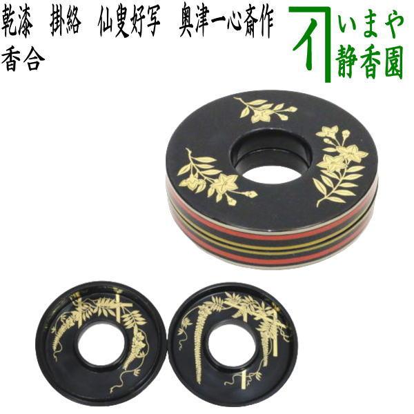 茶道具 香合 乾漆 掛絡 くわら から 奥津一心斎作 仙叟好写 奥津一心斉